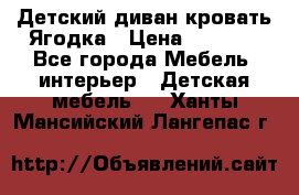 Детский диван-кровать Ягодка › Цена ­ 5 000 - Все города Мебель, интерьер » Детская мебель   . Ханты-Мансийский,Лангепас г.